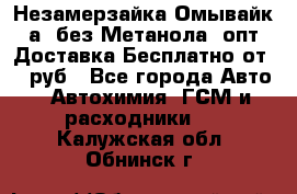 Незамерзайка(Омывайк¬а) без Метанола! опт Доставка Бесплатно от 90 руб - Все города Авто » Автохимия, ГСМ и расходники   . Калужская обл.,Обнинск г.